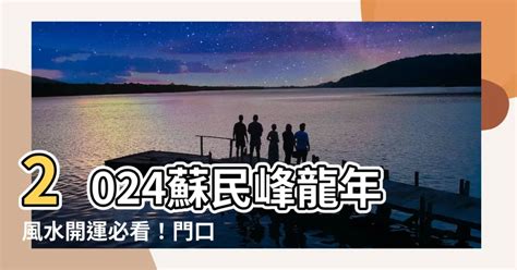 門口地毯顏色2024|2024龍年風水｜蘇民峰教大門地氈擺位 9大開門方位旺 